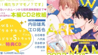 俺たちナマモノ?です マンガ、ドラマCD7点セット ドラマCD「続！俺たちナマモノ？です」ひびるいプラチナセット