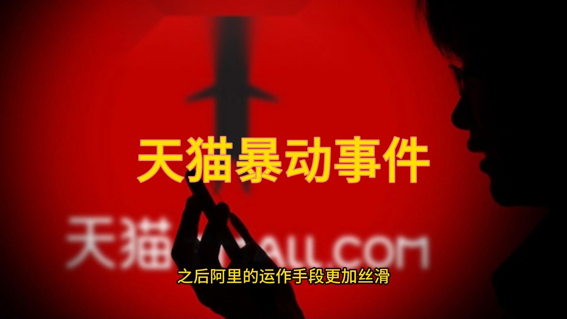 2011年的淘宝商城暴动事件哔哩哔哩bilibili