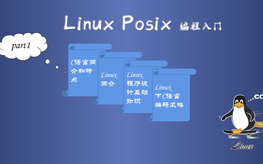 第01讲 Linux下Posix程序设计概述哔哩哔哩bilibili