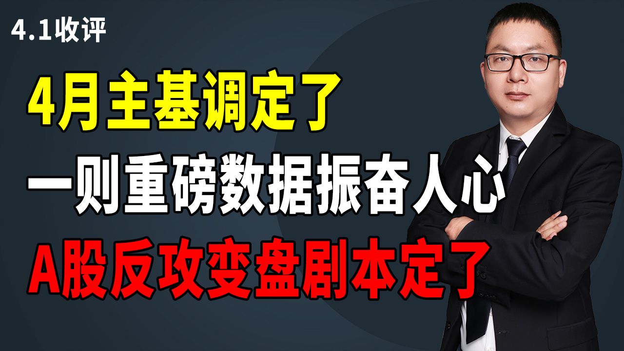 4月主基调定了,一则重磅数据振奋人心,A股反攻变盘剧本定了哔哩哔哩bilibili