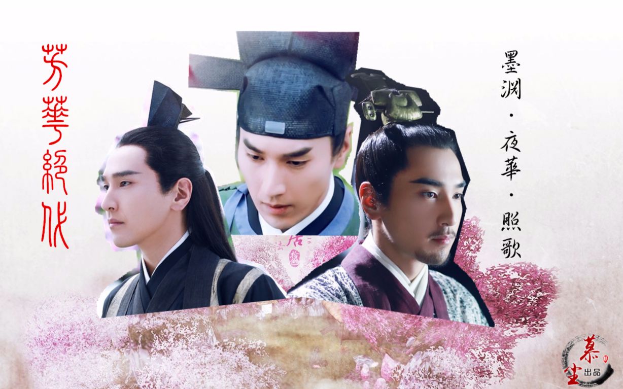 墨渊夜华照歌芳华绝代赵又廷角色混剪