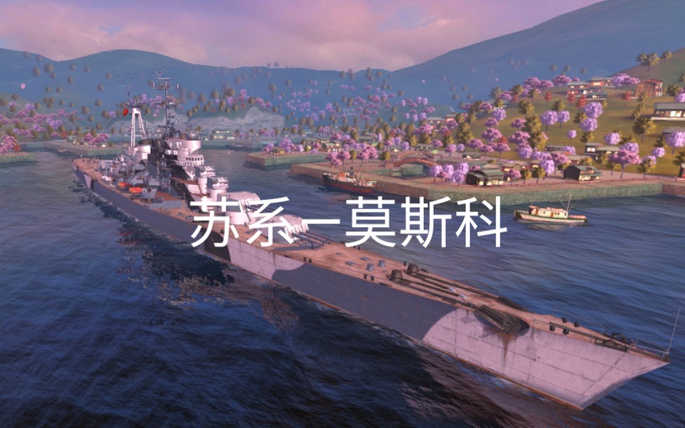 戰艦世界閃擊戰蘇巡莫斯科基地阻擊戰