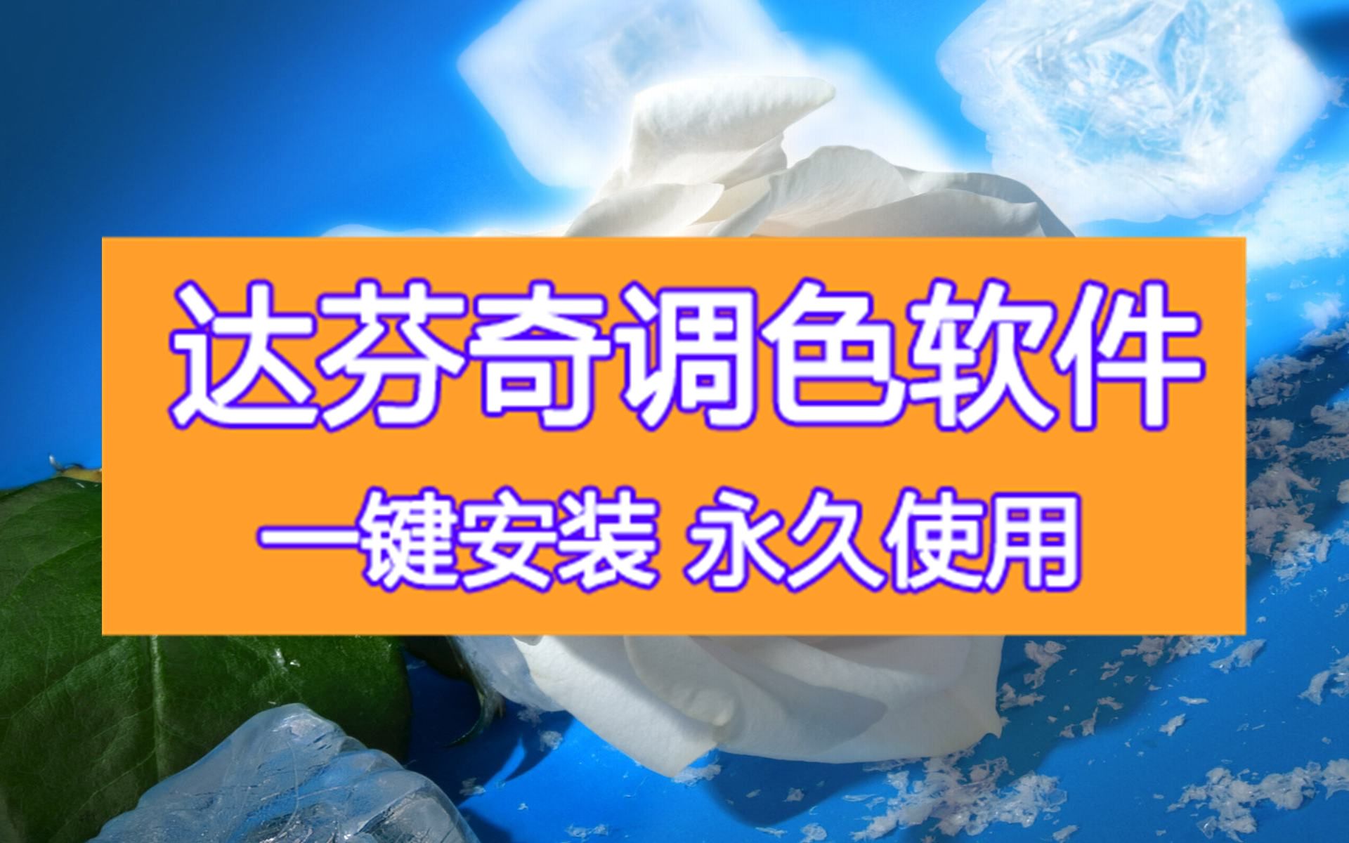 达芬奇软件为什么视频一闪一闪的下载 达芬奇安卓软件下载哔哩哔哩bilibili