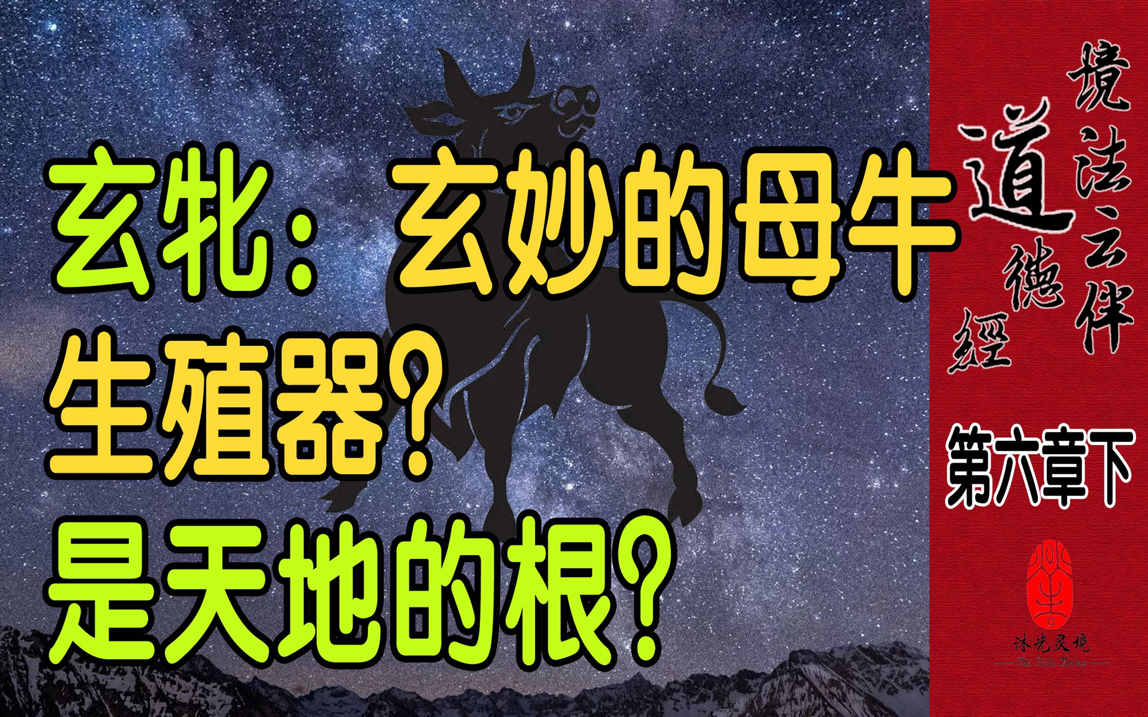 玄牝:玄妙的母牛生殖器?还是天地的根源?道德经第六章(下)哔哩哔哩bilibili