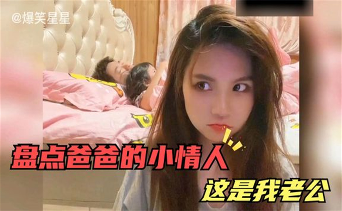 盘点全网女儿抢爸爸,妈妈的小情敌,女儿这是我老公你找你爸去哔哩哔哩bilibili