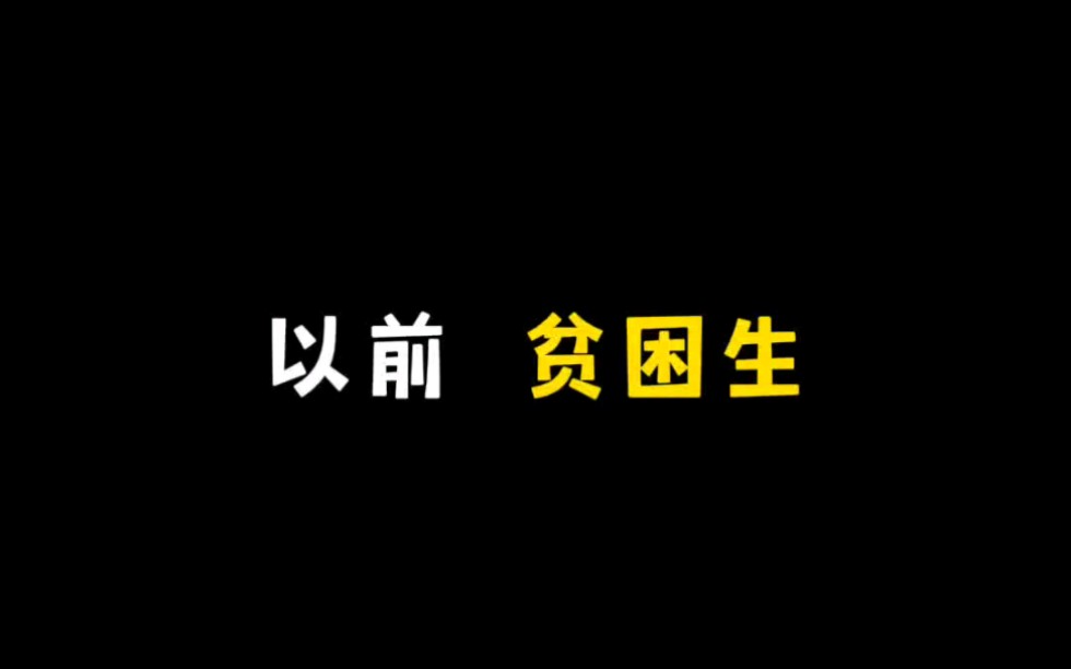 《贫困生》哔哩哔哩bilibili