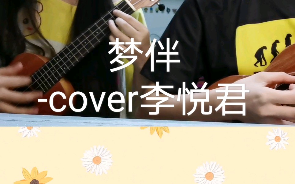 活动作品梦伴李悦君cover