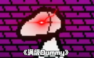 Descargar video: 《满级Dummy》