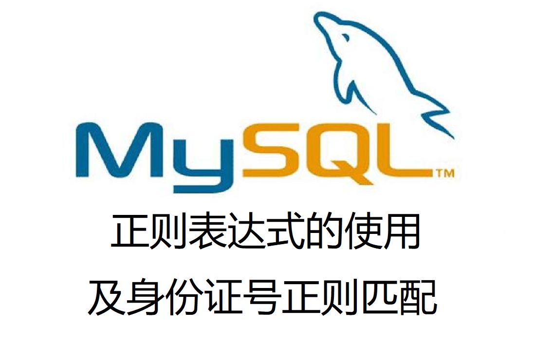 21. MYSQL中正则表达式的使用及身份证号正则匹配哔哩哔哩bilibili