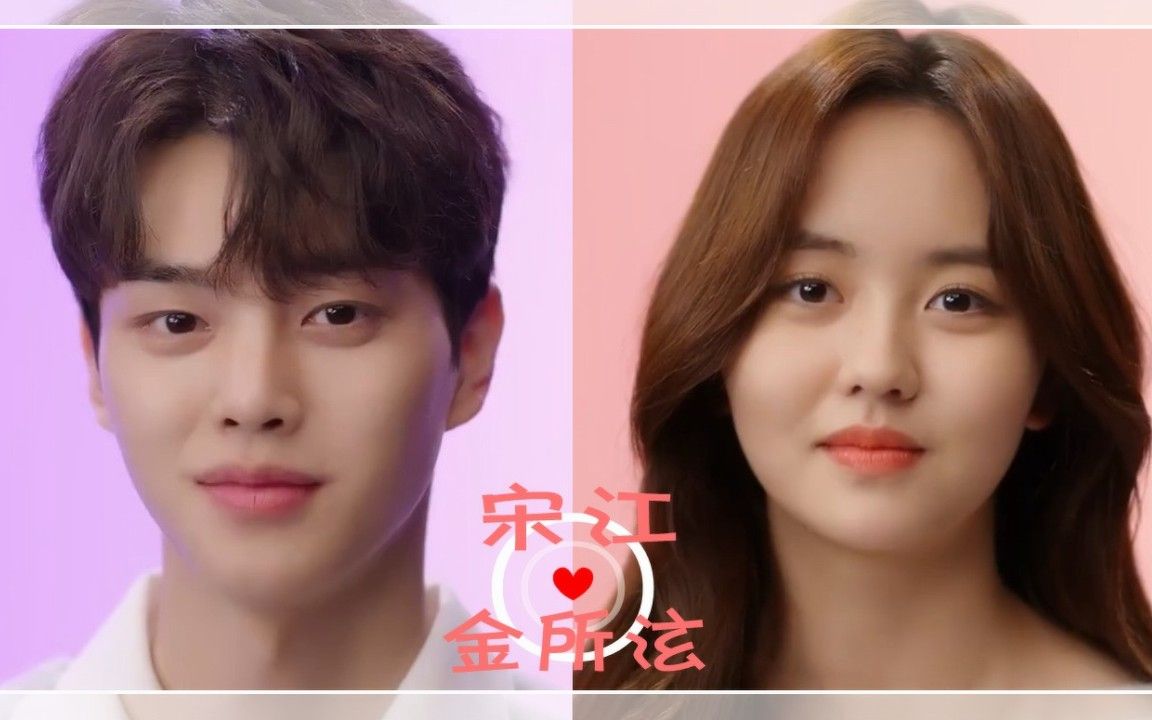 宋江 金所泫 - 花絮游戏cut (喜欢的话请响铃 2019)