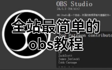 b站最简单易懂的obs录屏教程! 看完不会你来打我(入门篇)哔哩哔哩bilibili