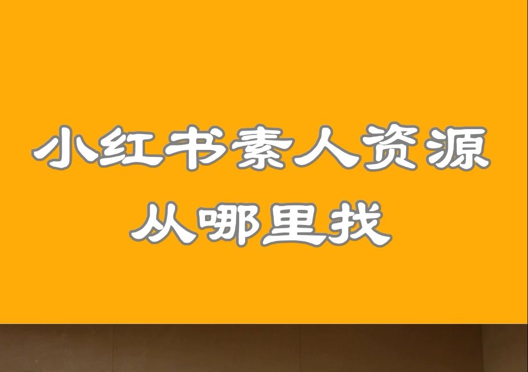 小红书素人资源从哪里找?常用方法介绍!哔哩哔哩bilibili