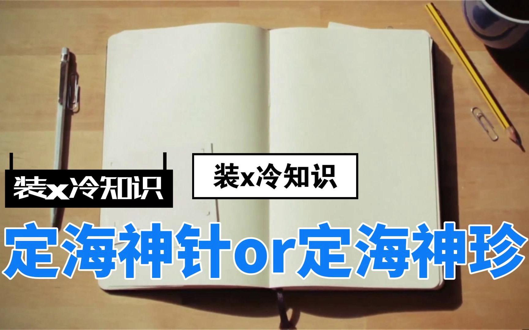 【装x冷知识】孙悟空的武器到底叫什么 定海神针or定海神珍哔哩哔哩bilibili