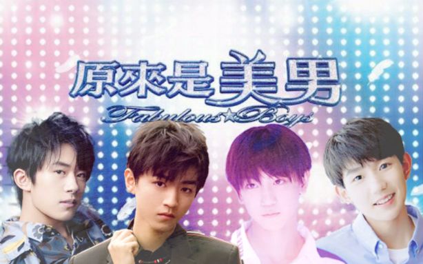 【TFBOYS】【TF家族】《原来是美男啊》全员出动版哔哩哔哩bilibili