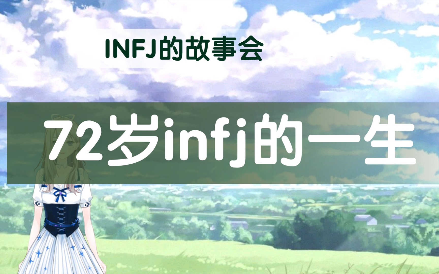 【infj的故事会】72岁infj的一生哔哩哔哩bilibili