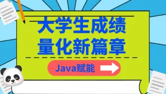 Java赋能：大学生成绩量化新篇章