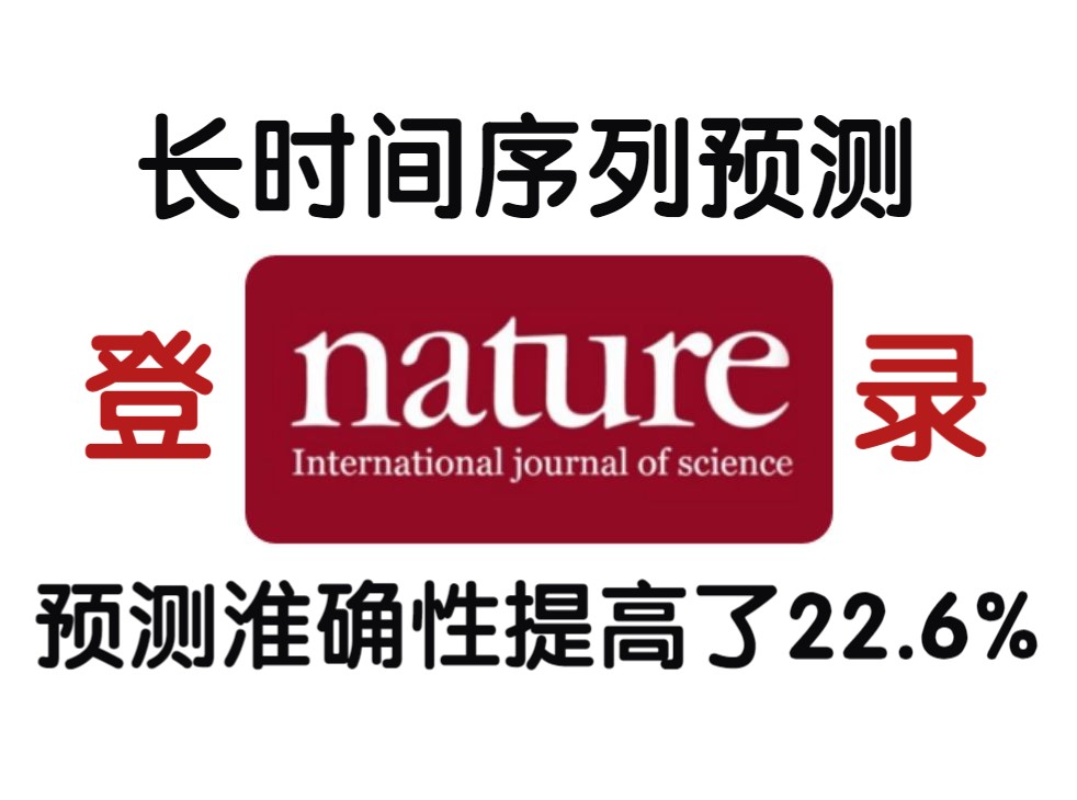 长时间序列预测登上Nature,预测淮确性提高了22.6%!5篇必读论文哔哩哔哩bilibili