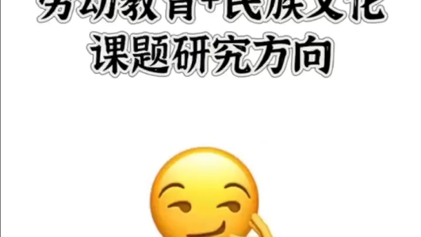 劳动教育结合民族文化课题,值得老师参考哔哩哔哩bilibili