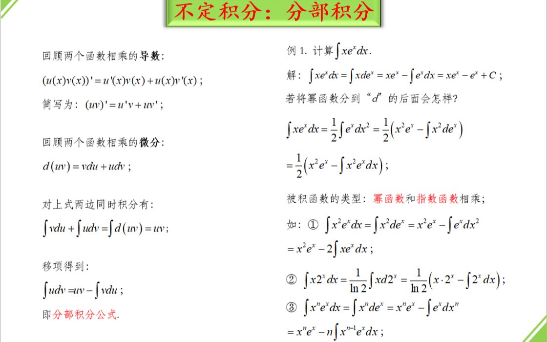 58.不定积分:分部积分(1)哔哩哔哩bilibili