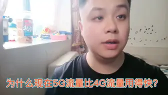 为什么现在5G流量比4G流量用得快？