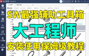 Download Video: SolidWorks最强辅助工具箱——大工程师（附安装包）我直接免费送！从安装到使用最详细的教学。带你从新手小白，专业设计师！！
