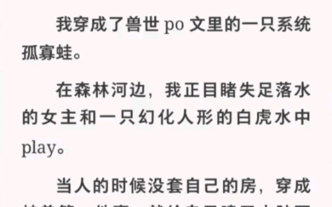 穿成兽世po文一只系统孤寡蛙时,我目睹了女主和幻化人形的白虎水中play!哔哩哔哩bilibili