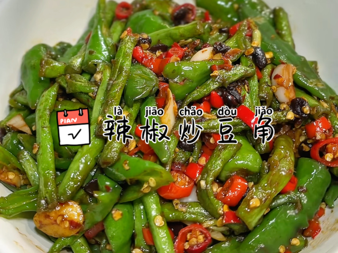 超级下饭菜辣椒炒豆角 真的给肉都不换 巨好吃哔哩哔哩bilibili