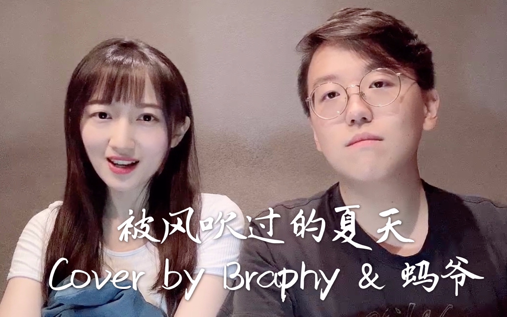 [图]【甜向夏日翻唱】被风吹过的夏天 Cover by Braphy&蚂爷 | 林俊杰&金莎