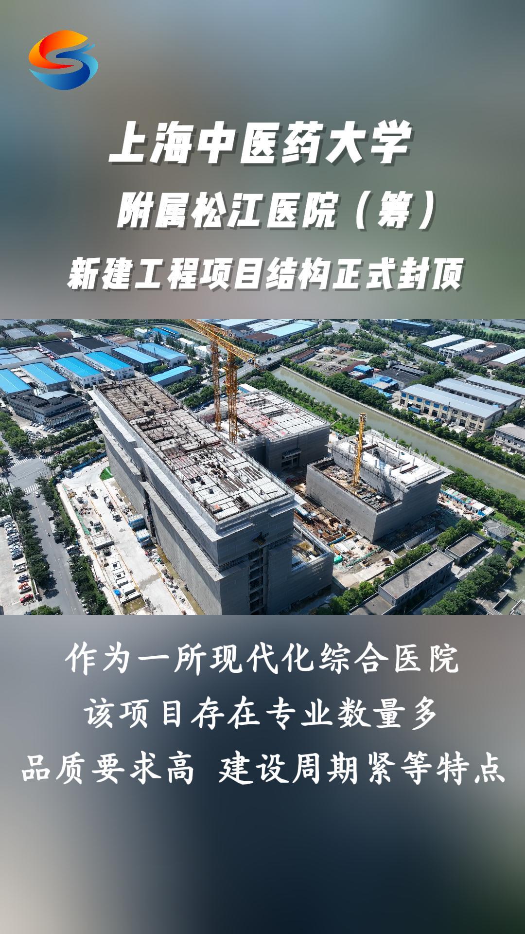 上海中医药大学附属松江医院(筹)新建工程项目结构正式封顶哔哩哔哩bilibili