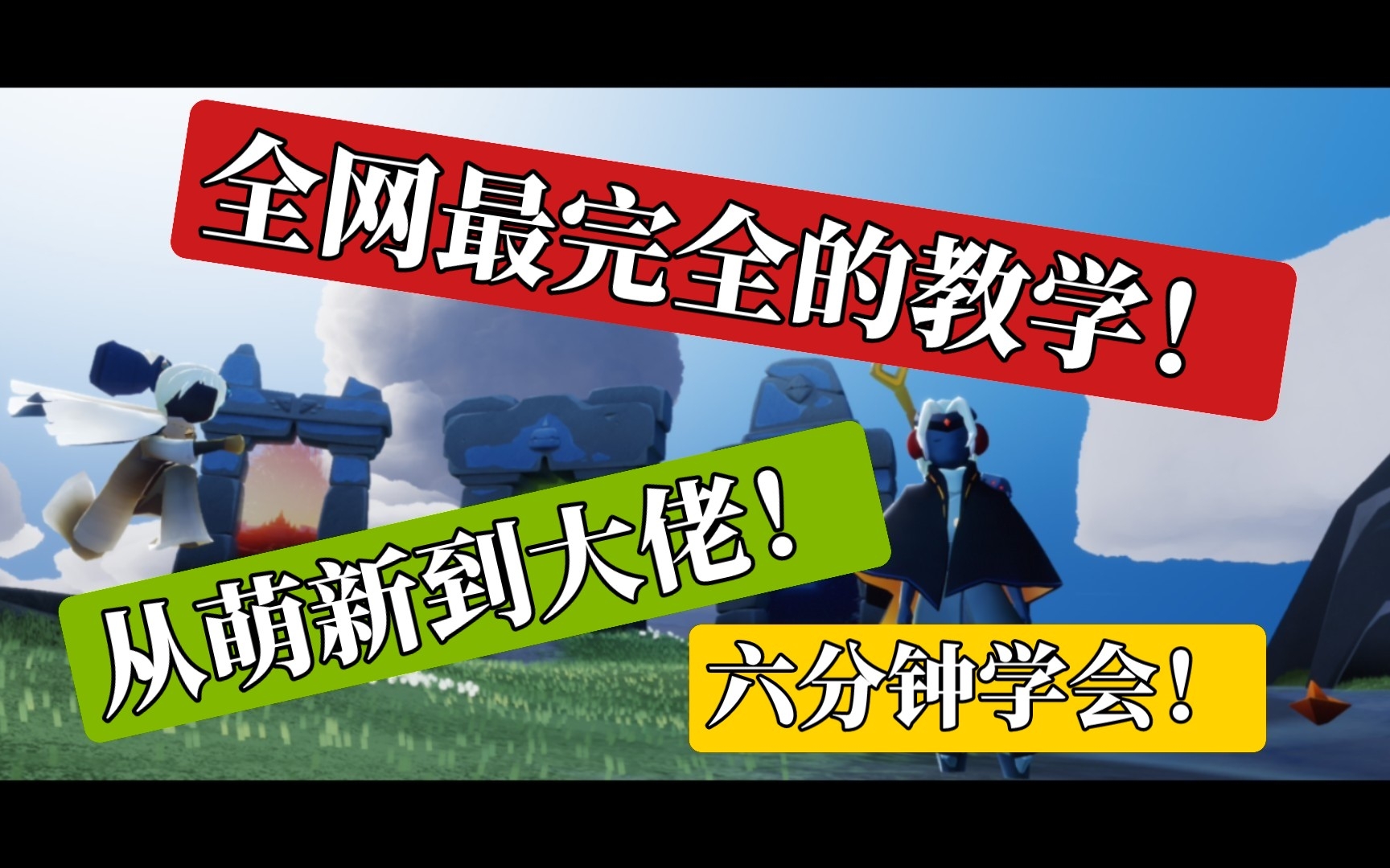 [图]［光遇］全网最完全的教学！教你从走路到跑步再到飞行，从慢步走到垂直弹射的全技巧！六分钟成为一名大佬！