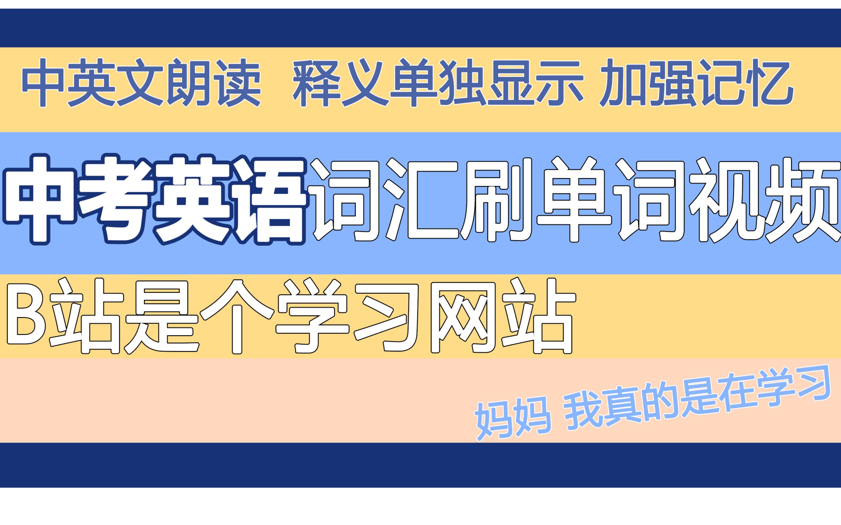 [图]【睡觉背单词系列】中考英语词汇表1600（词组搭配另作视频）