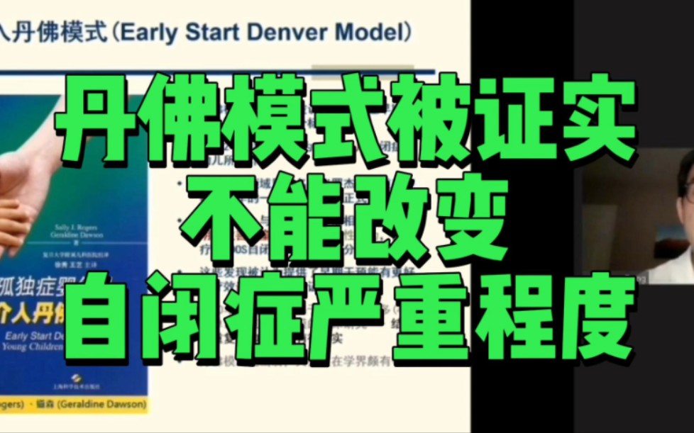 自闭症丹佛模式创始人参与证实,丹佛模式不能改变ASD严重程度哔哩哔哩bilibili