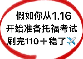 Download Video: 假如你从2024年1月16日开始备考托福，刷完110＋就稳了！！！进一个救一个！！怎么我备考的时候没人告诉我！！考