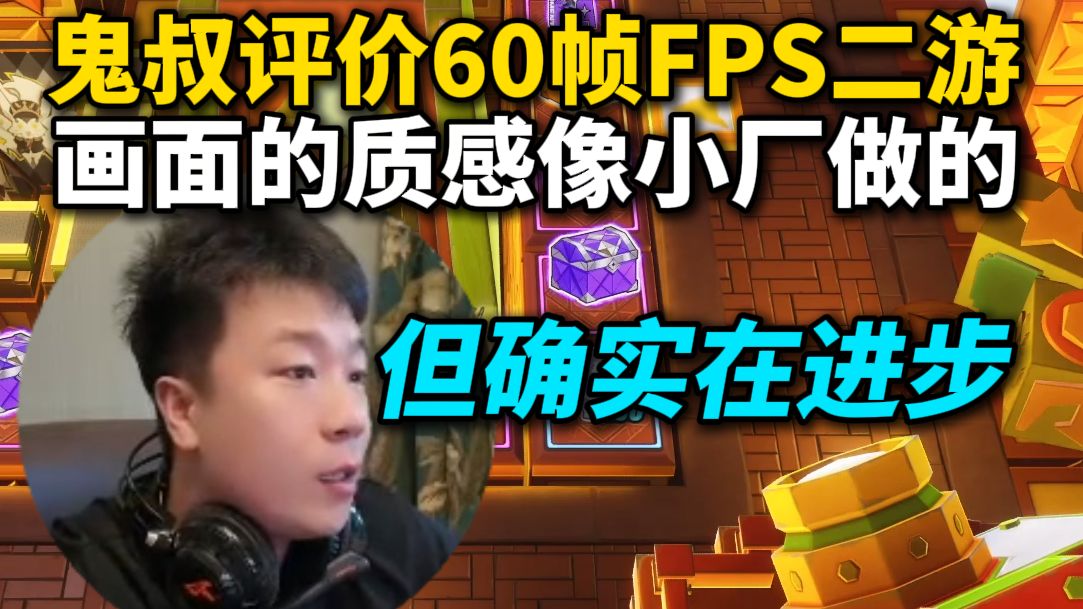 不懂你意思！鬼叔难绷刷到某二字二次元射击游戏，画面比较老像几年前小厂做的，但整体的质感确实还不错