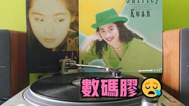 數碼膠→_→ 關淑怡Shirley Kwan - Say Goodbye (2022) 粵語版：《情似