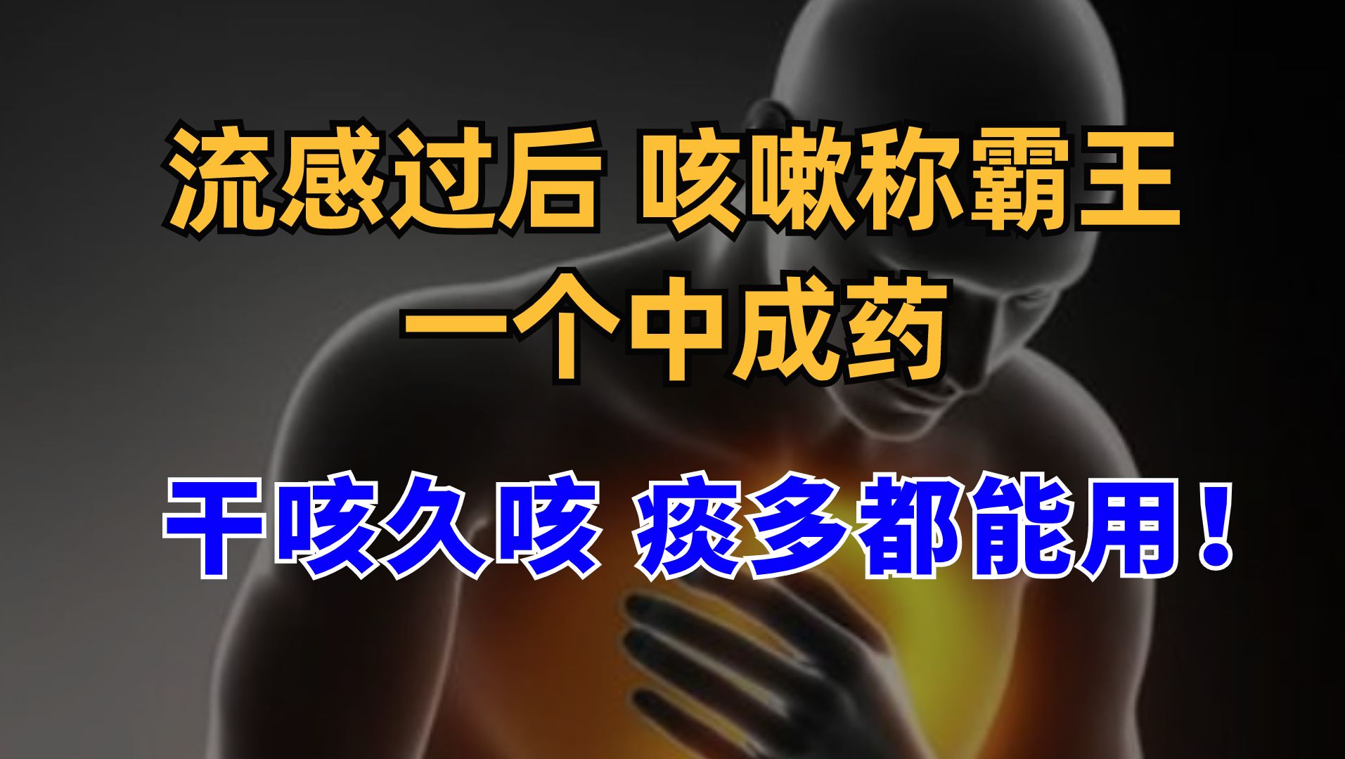 流感过后,咳嗽称霸王!一个中成药,止咳化痰,干咳久咳都能用哔哩哔哩bilibili