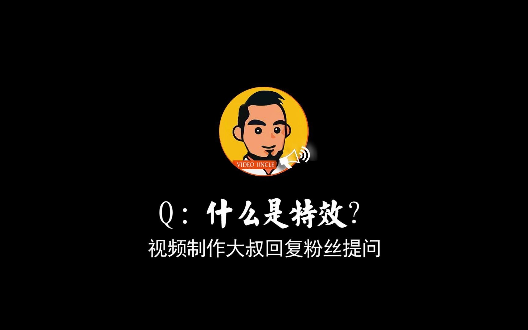 视频制作大叔回复粉丝提问:什么是特效?哔哩哔哩bilibili