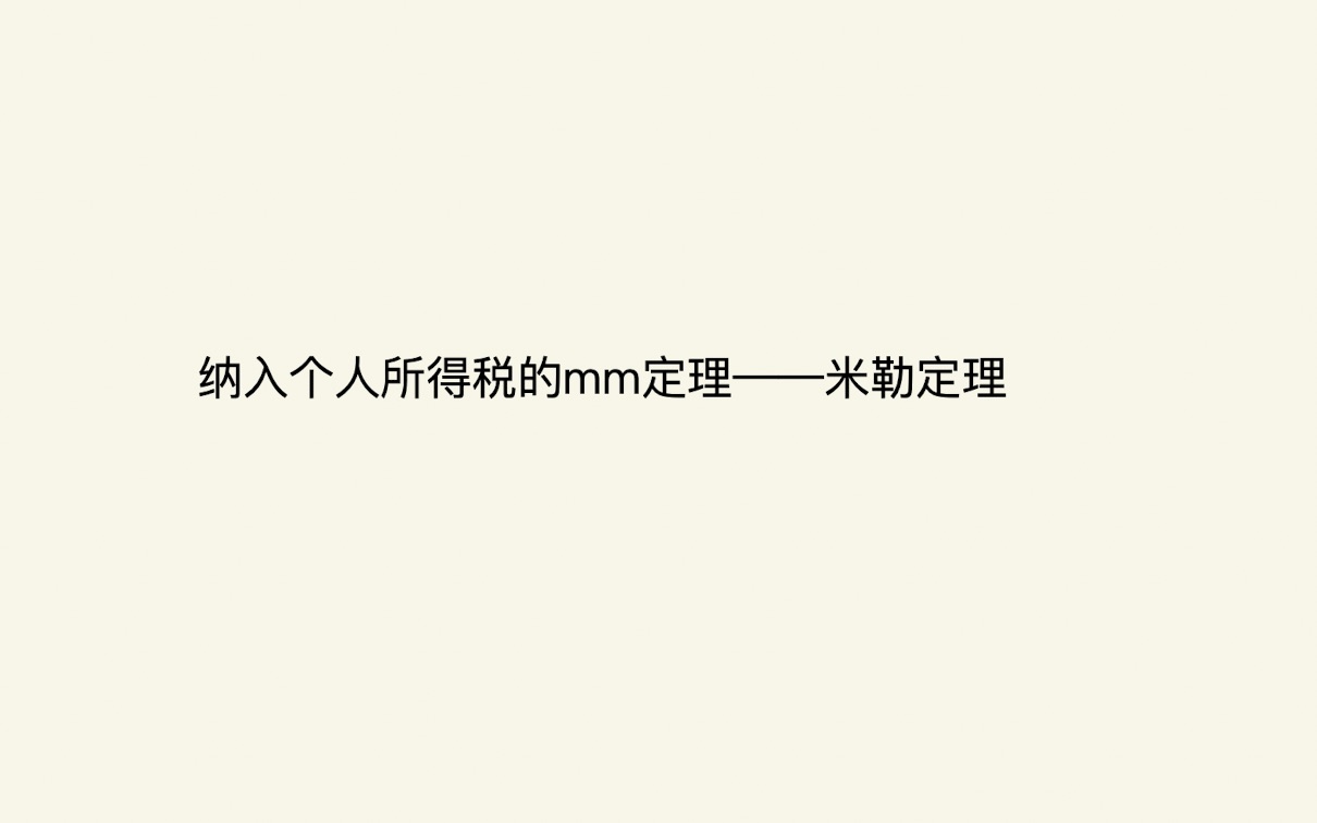 如果股东和债权人都有个人所得税,mm定理变成什么样了呢?——纳入个人所得税的mm定理(米勒定理)的证明以及简单讲解哔哩哔哩bilibili