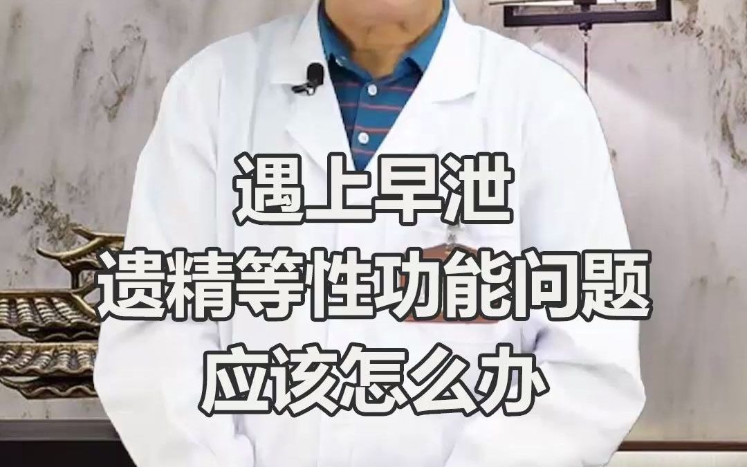 男人遇上早X,遗精等X功能问题应该怎么办?哔哩哔哩bilibili