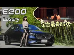 Download Video: 【冠仪试车】大改款奔驰E-Class直球對決5系列！開賓士入住全台最貴飯店看雙子座流星雨！【買車送陪聊小姐?!】