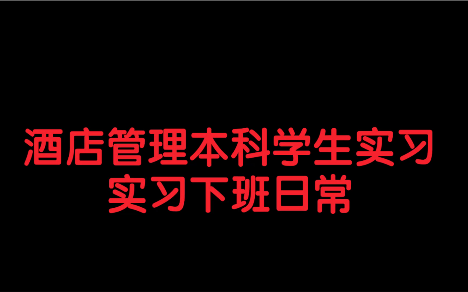 酒店管理本科学生在五星级酒店实习是什么感受???哔哩哔哩bilibili