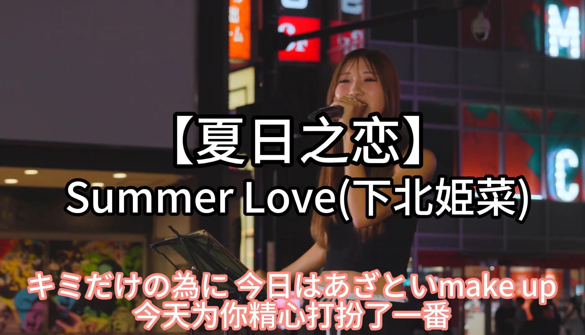 日本街头唱~Summer Love【夏日之恋】下北姫菜哔哩哔哩bilibili