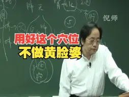 Video herunterladen: 倪海厦：用好这个穴位，一辈子不做黄脸婆