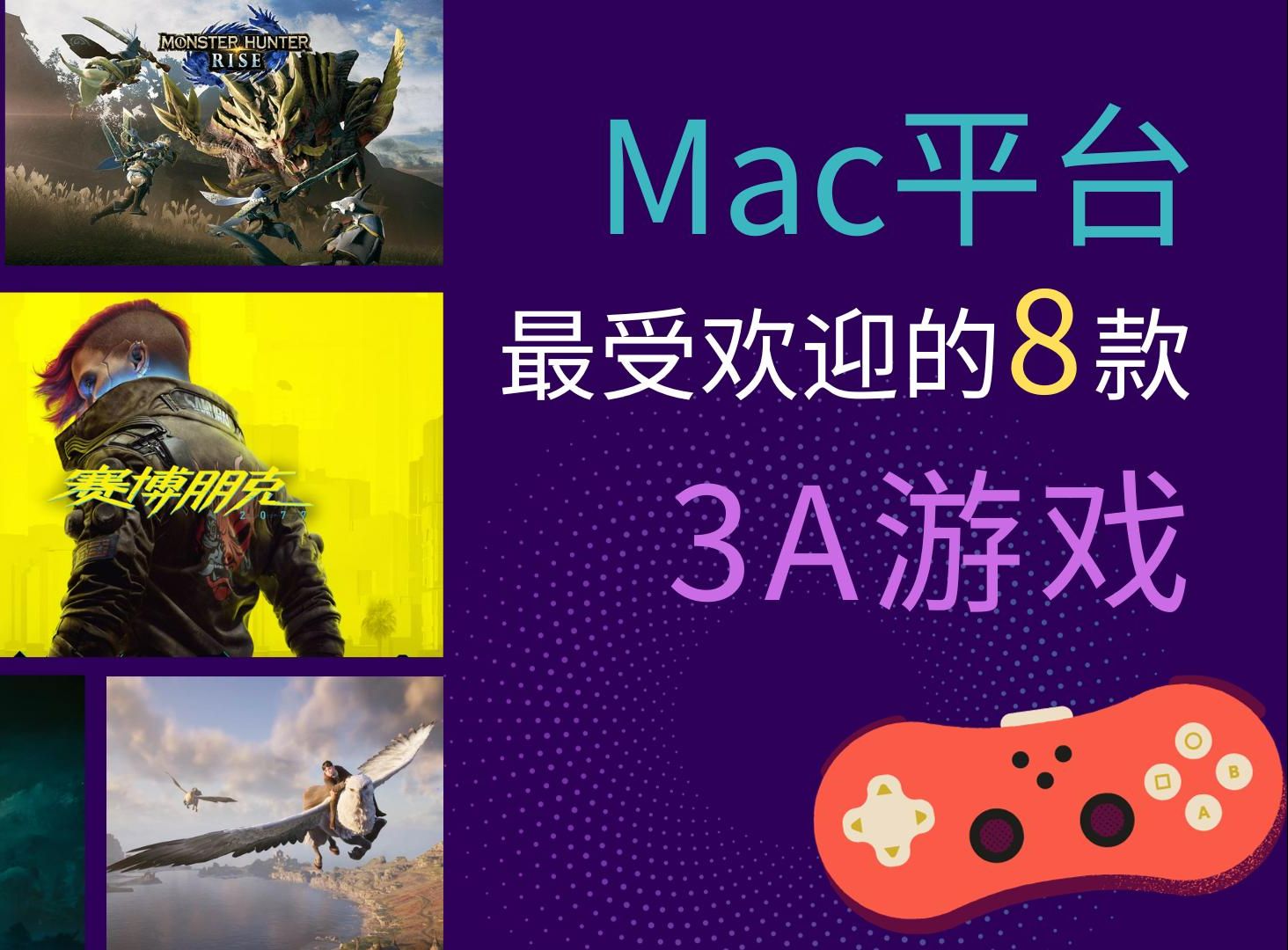 谁说Mac没游戏?2023年苹果电脑最受欢迎的8款3A游戏推荐!赛博朋克2077游戏推荐