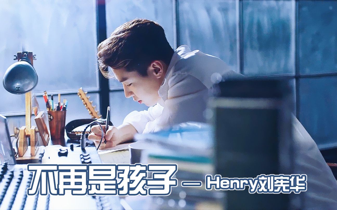 [图]【Henry刘宪华】不再是孩子+自制MV歌词