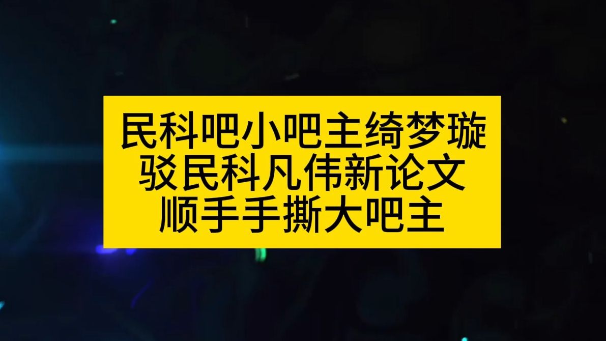 民科吧小吧主绮梦璇驳民科凡伟新论文,顺手手撕大吧主哔哩哔哩bilibili