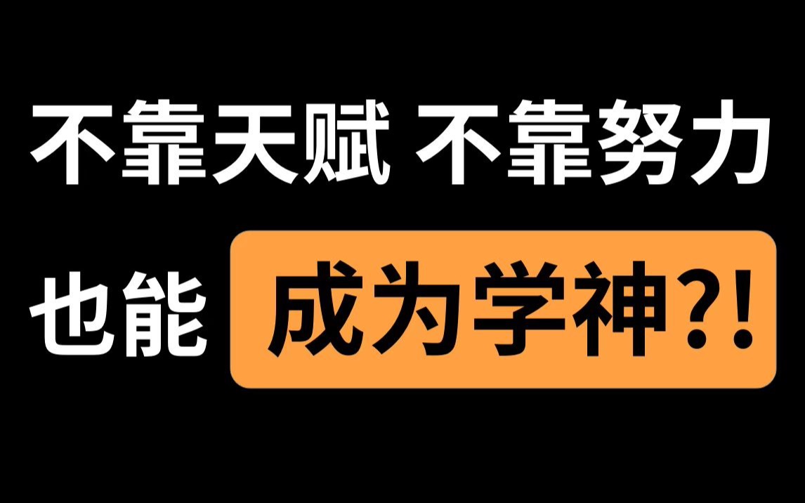 [图]排名前1%的学生，是靠天赋还是努力？都不靠！