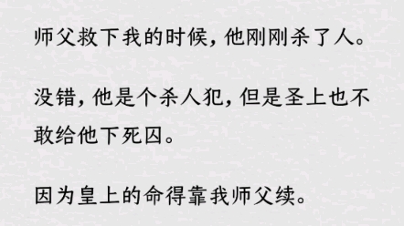 [图]《何优赌命》～Z～乎～师父救下我的时候，他刚刚杀了人。没错，他是个杀人犯，但是圣上也不敢给他下死囚。因为皇上的命...