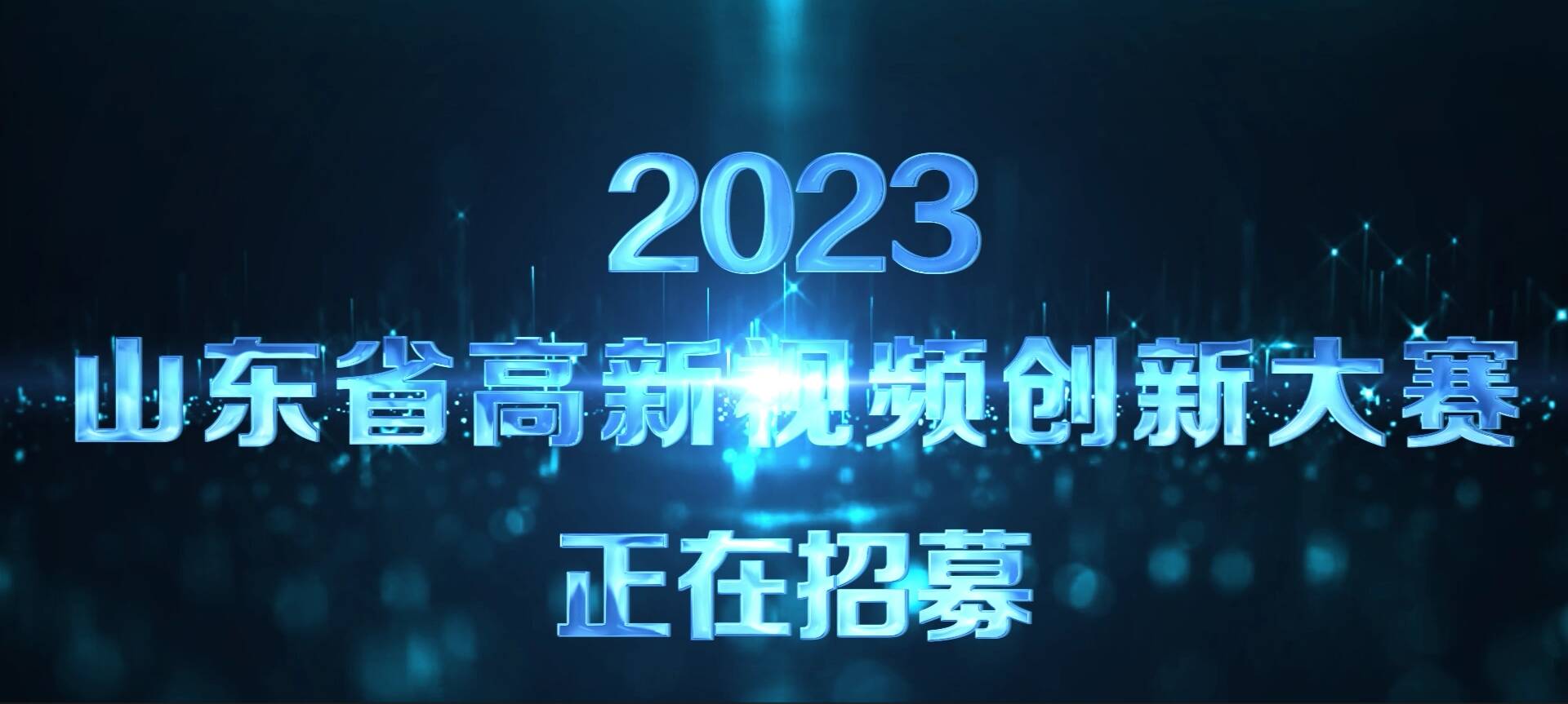 2023山东省高新视频创新大赛招募令哔哩哔哩bilibili