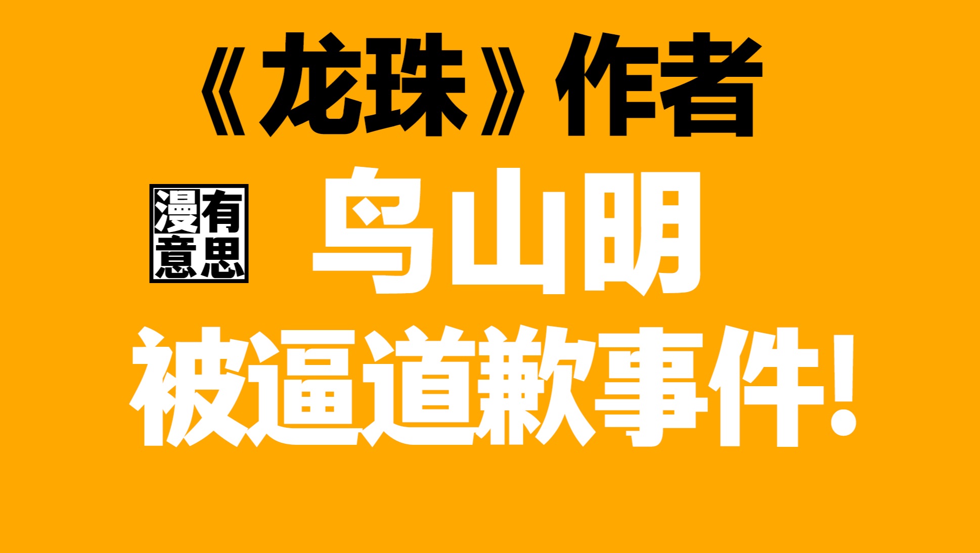 《龙珠》作者鸟山明被逼道歉事件!鸟山明:哎呀!没能糊弄过关啊~~哔哩哔哩bilibili